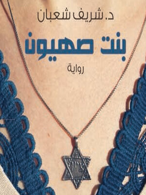 cover image of بنت صهيون
